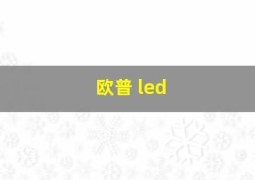 欧普 led